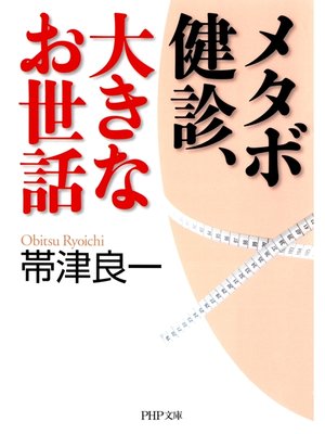 cover image of メタボ健診、大きなお世話